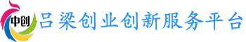 呂梁創(chuàng)業(yè)創(chuàng)新服務(wù)平臺